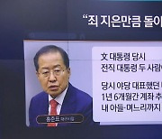 홍준표 “정치 보복? 문재인 정부 땐 더했다”