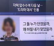 문 전 대통령 딸 다혜 씨 “그 돌 누가 던졌을까”