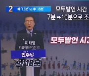 한동훈 ‘13분’ vs 이재명 ‘18분’…모두발언 때부터 신경전?