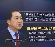 김기현, ‘보복탄핵방지법’ 발의 추진…“묻지마 탄핵, 보조금 삭감”