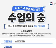 교사 간 수업자료 공유서비스 ‘수업의 숲’ 개통