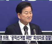 정동영 의원, '공직선거법 위반' 피의자로 검찰 출석