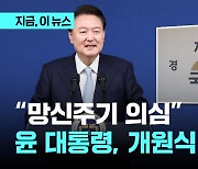 "대통령 불러 망신주기 의심"…윤석열 대통령, 2일 국회 개원식 불참