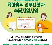 광주 첫 시행 육아휴직 업무대행수당 전국 확산