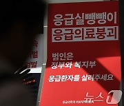 응급실 의사·교수들 "위기 부정 마라…의료정책 실패 인정해야"