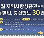 하남시, 9월 한 달간 하머니 인센티브 할인율 10% 확대 지원