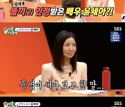 '미우새' 신동엽, 윤세아에 "진짜 똘끼 넘치는 돌+I"…윤세아, '성대모사→댄스 실력' 공개