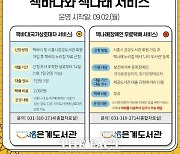 시흥시 은계도서관, 2일부터 ‘책바다·책나래’ 서비스 시행