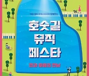 의왕 챔버 오케스트라, 호숫길 뮤직 페스타 7일 공연