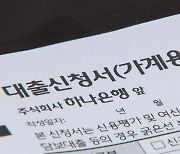 규제에도 꺾이지 않는 가계대출...또 역대급 증가세