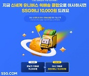 "쓱배송 클럽 갈아타면 1만원 드려요"…SSG닷컴, '이사지원금' 재개