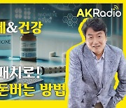 환자편의·매출증대 '두마리 토끼' 잡는 '제형 변경'[AK라디오]