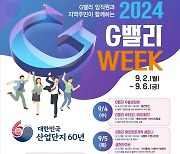 금천구, 산업·문화 어우러진 ‘G밸리 WEEK 축제' 개최