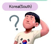 한국의 영어 이름 표기, 헷갈리지 않게 바꿔보자[2030세상/박찬용]