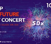 IITP, SDx 주제 `테크&퓨처 인사이트 콘서트` 3일 개최