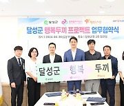 대구 달성군, ‘행복두끼 프로젝트’ 업무협약 체결