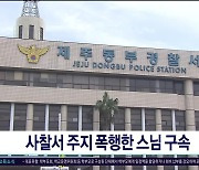 사찰서 주지 폭행한 스님 구속