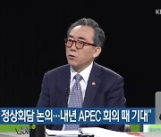 “한중 정상회담 논의…내년 APEC 회의 때 기대”