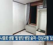 ‘나홀로 생활’ 벌 받던 병장 숨져…진상규명 ‘답보’