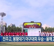 전주고, 봉황대기 야구대회 우승…올해 2관왕