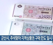 군산시, 추석맞아 지역상품권 구매 한도 일시 확대