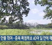 더위 한풀 꺾여…충북 폭염특보 40여 일 만에 해제