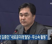 세종시갑 김종민 “새로운미래 탈당…무소속 활동”