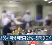 부산 60세 이상 취업자 24%…전국 평균 이상