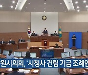 창원시의회, ‘시청사 건립 기금 조례안’ 발의