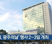 ‘국회, 광주의날’ 행사 2~3일 개최