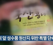 추석 앞 성수품 원산지 위반 특별 단속