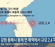 강원 동해시 동해 먼 해역에서 규모 2.4 지진