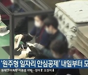 ‘원주형 일자리 안심공제’ 내일부터 모집