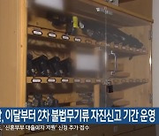 경찰, 이달부터 2차 불법무기류 자진신고 기간 운영