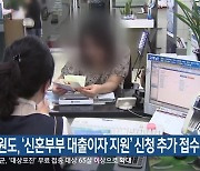 강원도, ‘신혼부부 대출이자 지원’ 신청 추가 접수