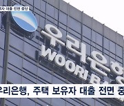 집 한 채라도 있으면 주담대·전세대출 모두 불가…우리은행, '초강수' 대출 규제