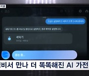 냉장고와 대화하고 TV가 내 마음 알아주고…AI 가전 전쟁 치열