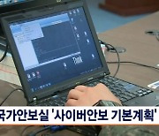 국가안보실, 딥페이크 대응 등 사이버안보기본계획 수립