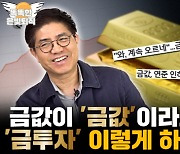 고공행진 ‘금값’…‘9월의 저주’ 넘을까?[금주머니TV]