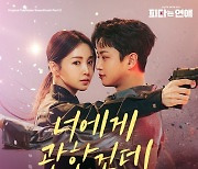 사이로, 김민석 남규리 ‘피타는 연애’ OST 가창…깊은 공감 더한다