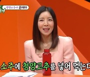 윤세아 “미지근한 소주에 청양고추 넣어 마셔” 초절정 고수 (미우새)