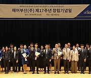 에어부산, 창립 17주년…"아시아 최고 LCC 도약 목표"