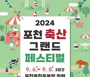 '예술과 함께' 포천 축산 그랜드 페스티벌, 6~8일 개최