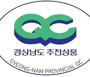 경상남도가 품질 인정 'QC 상품'…하반기 신청 13일까지