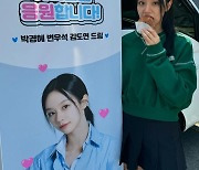 혜리, 절친 변우석에 간식차 받고 울컥 "덕분에 버틴다..감동"