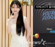 '의리 의리한' 아이유, 피에스타 컴백 응원 "피에스타가 돌아왔다"