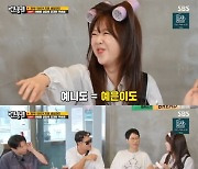 '런닝맨' 지예은, "얼굴에 살 붙었다"는 김종국 지적에 눈물 [TV나우]