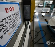 전기차 충전기 59% '지하'에…과충전 방지 어려운 완속이 다수