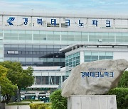 경북테크노파크·하이브리드부품연구원 통합 법인 출범