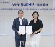 토스뱅크-부산신보, 부산 소상공인 금융지원